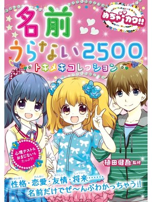 cover image of めちゃカワ!!名前うらない2500　トキメキコレクション